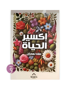 اكسير الحياة - علاء نعمان
