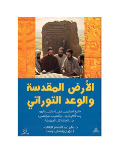 الارض المقدسة والوعد التوراتي - صابر عبد المنعم البلتاجي