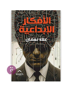 الافكار الابداعية - علاء نعمان