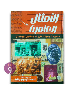 الامثال العامية - احمد تيمور باشا