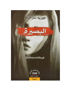 البصيرة - جوزيه ساراماغو