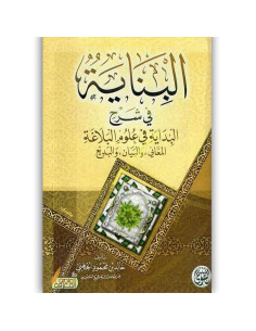 البناية في شرح البداية في علوم البلاغة - خالد الجهني