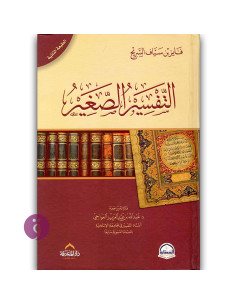 التفسير الصغير - فايز بن سياف السريح