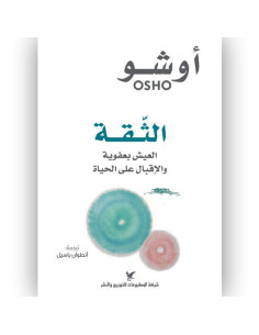 الثقة العيش بعفوية و الاقبال على الحياة - اوشو