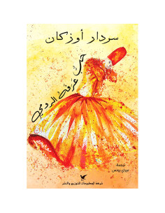 الحب الذي عرفه الرومي - سردار اوزكان