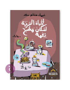 الحياة السرية لسكان مطبخ نعمة - شيماء هشام سعد