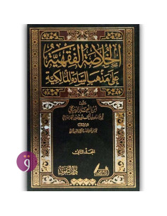 الخلاصة الفقهية المالكية - المجلد الثاني - ابن النجار الدمياطي