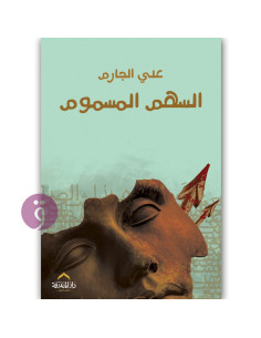 السهم المسموم - علي جارم