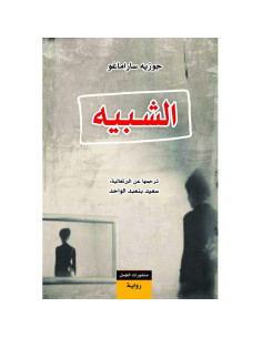 الشبيه - خوسيه ساراماغو