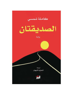 الصديقتان - كاملة شمسي