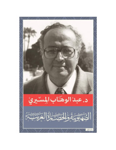 الصهيونية و الحضارة الغربية - عبد الوهاب المسيري