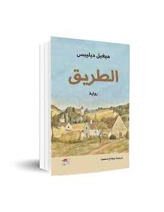 الطريق - ميغيل ديليبس