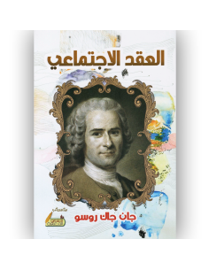 العقد الاجتماعى - جان جاك روسو