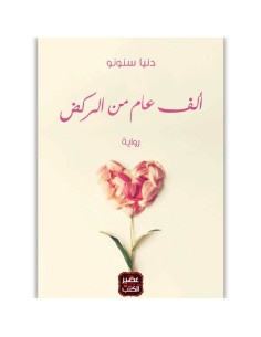 الف عام من الركض - دنيا سنونو