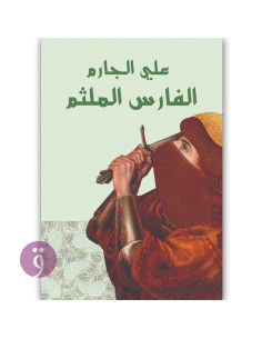 الفارس الملثم - علي جارم