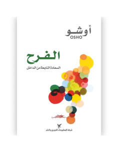 الفرح السعادة النابعة من الداخل - اوشو
