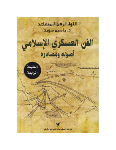 الفن العسكري الإسلامي أصوله ومصادره - ياسين سويد