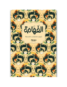 الفهامة - شهاب الخشاب
