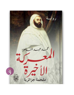 المعركة الاخيرة ملحمة جزائرية - محمد عبد الناصر