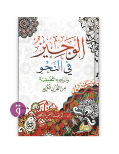 الوجيز فى النحو وشواهدة القرانية - ام عبد الرحمن القاضي