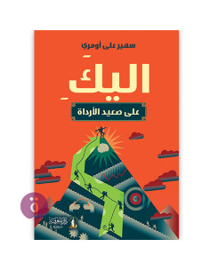 اليك على صعيد الارادة - سهير علي اومري