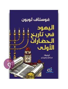 اليهود في تاريخ الحضارات - غوستاف لوبون