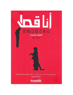 انا قط الجزء الاول - نتصوميه صوسيكى