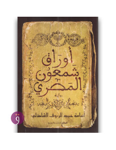 اوراق شمعون المصري - اسامة عبد الرءوف الشاذلي