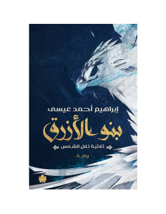 بنو الازرق - ثلاثية تلال الشمس - الجزء الثاني- ابراهيم احمد عيسى