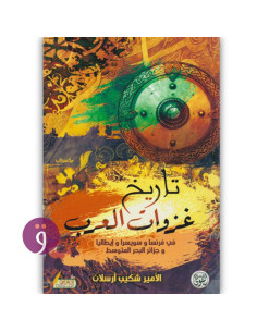 تاريخ غزوات العرب - الامير شكيب ارسلان