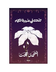 تاملات في عذوبة الكون - احمد بهجت