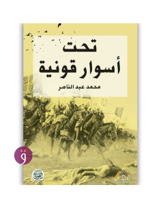 تحت اسوار قونية - محمد عبد الناصر