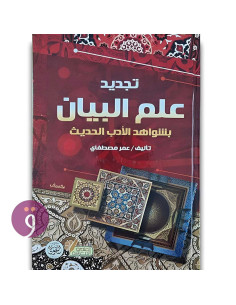 تجديد علم البيان - عمر مصطفاي