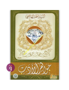 جواهر الادب - احمد الهاشمي
