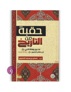 حقبة من التاريخ - عثمان بن محمد الخميس