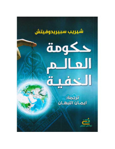 حكومة العالم الخفية - شيريب سبيريدوفيتش