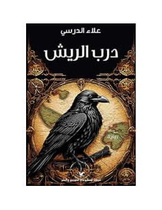 درب الريش - علاء الدرسي