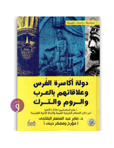 دولة اكاسرة الفرس و علاقاتهم بالعرب و الروم و الترك - صابر عبدالمنعم البلتاجى