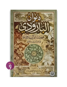 ديوان البارودي - محمود سامي البارودي