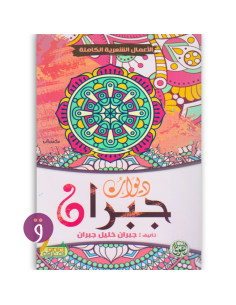 ديوان جبران - جبران خليل جبران