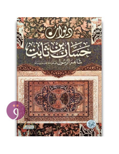 ديوان حسان ابن ثابت
