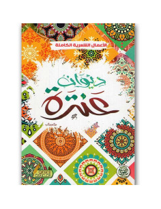 ديوان عنترة - عنترة بن شداد