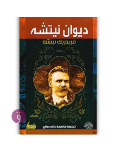 ديوان نيتشه - فريدريك نيتشه
