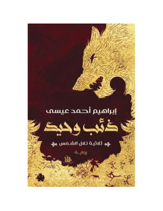 ذئب وحيد - ثلاثية تلال الشمس: الجزء الاول - ابراهيم احمد عيسى