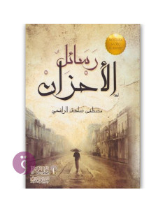 رسائل الاحزان - مصطفى صادق الرافعي