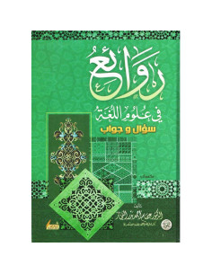 روائع في علوم اللغة - عصام احمد بدر النجار