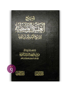 شرح  العقيدة الواسطية الفوزان - ابن تيمية