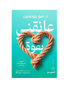 عانقنى بقوة - سو جونسون