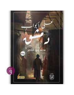على ابواب دمشق - محمد عبد الناصر