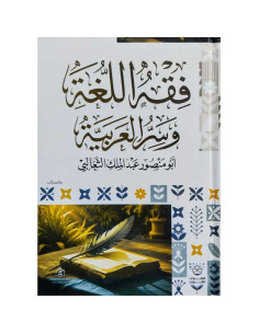 فقه اللغة واسرار العربية - ابو منصور عبد الملك الثعالبي